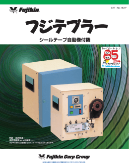 フジテプラーシールテープ自動巻付機