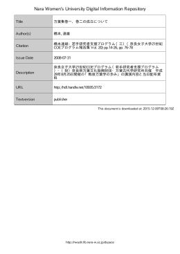 万葉集巻一、巻二の成立について