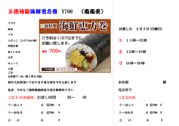 海鮮恵方巻 注文書