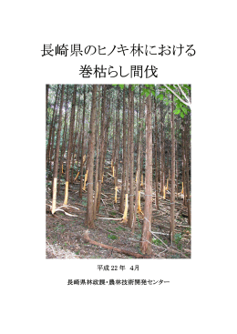 長崎県のヒノキ林における 巻枯らし間伐