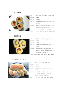 さより雅巻 京風錦糸巻 えび乗さよりサンド