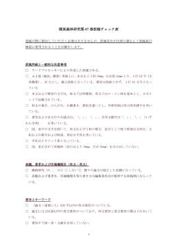 関東森林研究第 67 巻投稿チェック表