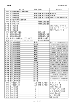 その他 2015年5月現在 書 名 巻次 著者1 DVD 2010