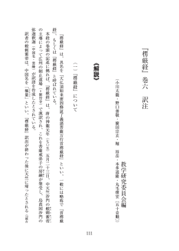 『楞厳経』巻六 訳注 / 教学研究委員会編