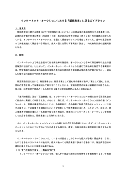 インターネット・オークションにおける「販売業者」に係るガイドライン