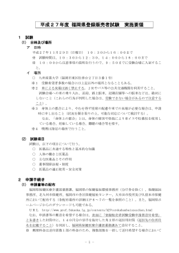 平成27年度福岡県登録販売者試験実施要領 [PDFファイル／526KB]