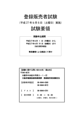 登録販売者試験 試験要領