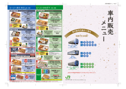 車内販売メニ ュ ー