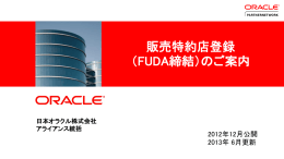 販売特約店登録 （FUDA締結）のご案内