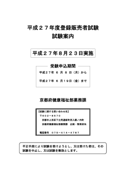 平成27年度登録販売者試験 試験案内（PDF：426KB）