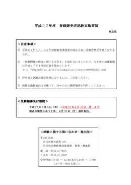 平成27年度 登録販売者試験実施要領 登録販売者試験実施要領 登録