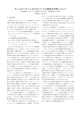 ホームセンターにおけるバンドル販売の分析について