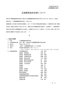 2014年4月 1日 広域販売会社合併について