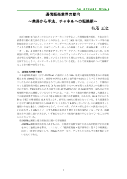 通信販売業界の動向 ～業界から手法 - JDMA 一般社団法人日本