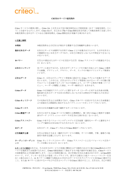 Criteo SA と広告主は下記の販売条件および