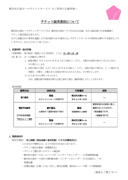 チケット販売委託について