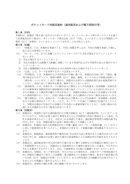 ポケットカード加盟店規約（通信販売および電子商取引用）