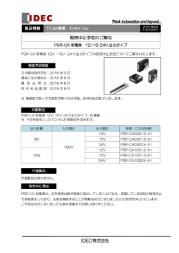 PSR-CA形電源 12/15/24V出力タイプ 販売中止予定のご案内