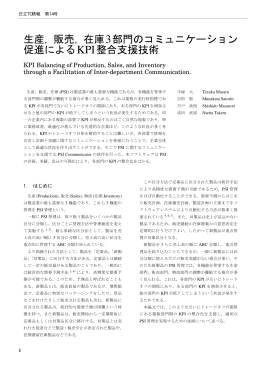 生産，販売，在庫3部門のコミュニケーション 促進によるKPI整合支援技術