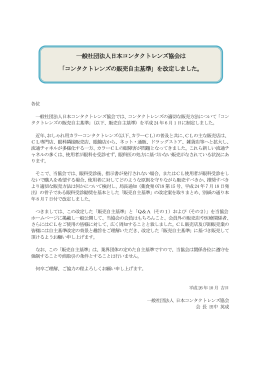 コンタクトレンズの販売自主基準