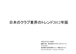 日本のクラブ業界のトレンド2012年版