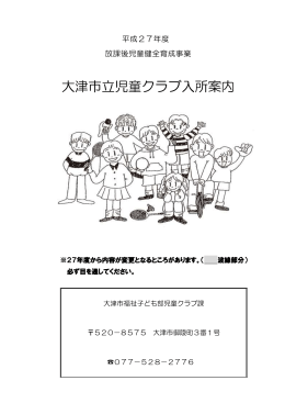 平成27年度児童クラブ入所案内（PDF：857.2KB）