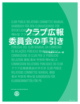 クラブを成功に導くリーダーシップ：広報委員会編