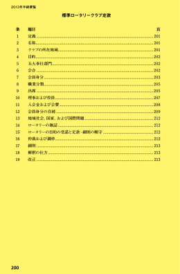 標準ロータリークラブ定款
