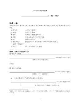 標準ロータリークラブ定款 - 国際ロータリー第2660地区