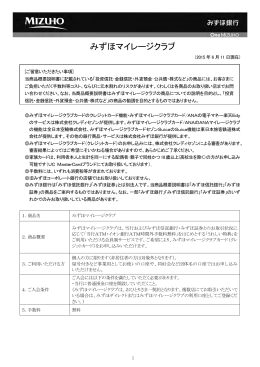 商品概要説明書 みずほマイレージクラブ(PDF/640KB)