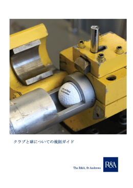 クラブと球についての規則ガイド