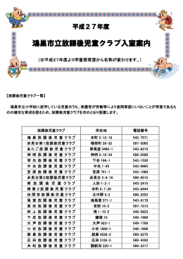 平成27年度鴻巣市立放課後児童クラブ入室案内 [378KB pdfファイル]