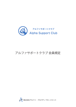 アルファサポートクラブ 会員規定 - 株式会社アルファ・プロパティ