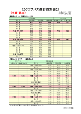 クラブバス運行時刻表