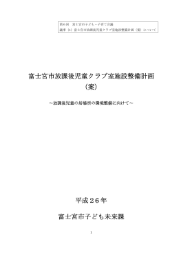 富士宮市放課後児童クラブ室施設整備計画 （案） 平成26 年 富士宮市