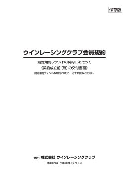 ウインレーシングクラブ会員規約