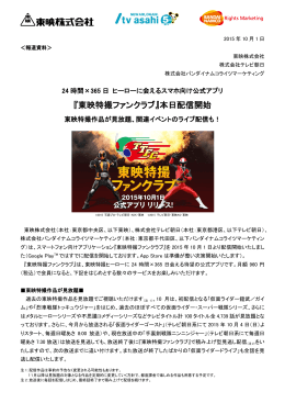 『東映特撮ファンクラブ』本日配信開始