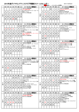 2015年度行事カレンダー - ダイヤモンド・テニスクラブ学園前
