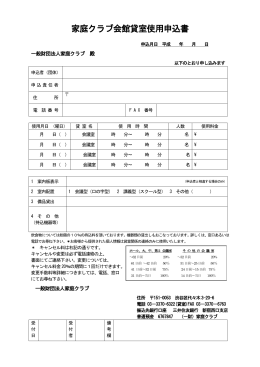 家庭クラブ会館貸室使用申込書