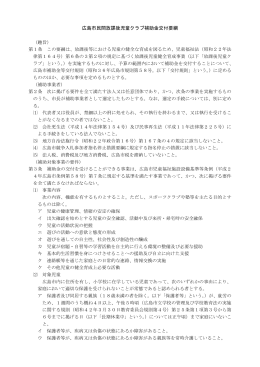 広島市民間放課後児童クラブ補助金交付要綱(PDF文書)