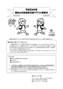 平成26年度 福知山市放課後児童クラブ入部案内