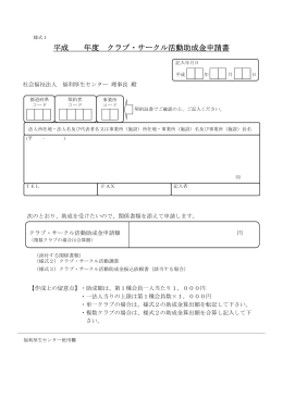 クラブ・サークル活動助成金申請書 - 福利厚生センター Sowel CLUB