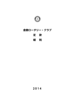 倉敷ロータリー・クラブ 定 款 細 則 2 0 1 4