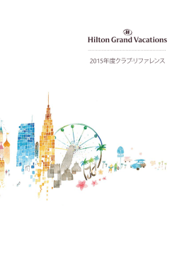 クラブの規約 - Hilton Grand Vacations Club