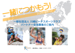 一般社団法人 川崎ビーチスポーツクラブ パートナー会員募集のご案内