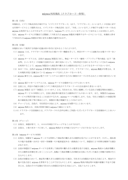 電子マネーmiyoca利用規約(クラブカード一体型)