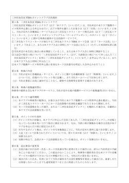 「三井住友信託VISAポイントクラブ」の会員規約
