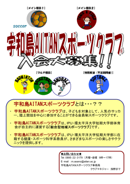 宇和島AITANスポーツクラブとは・・・？？