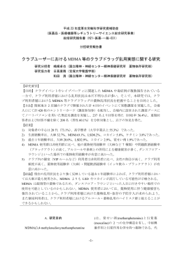 クラブユーザーにおける MDMA 等のクラブドラッグ乱用実態に関する研究