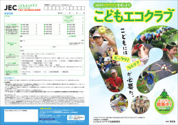 こどもエコクラブ紹介パンフレット [PDFファイル／3.69MB]